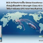 ปูนซีเมนต์ขาวส่งออก เอสซีจี (SCG White Portland Cement) Strength Class 42.5